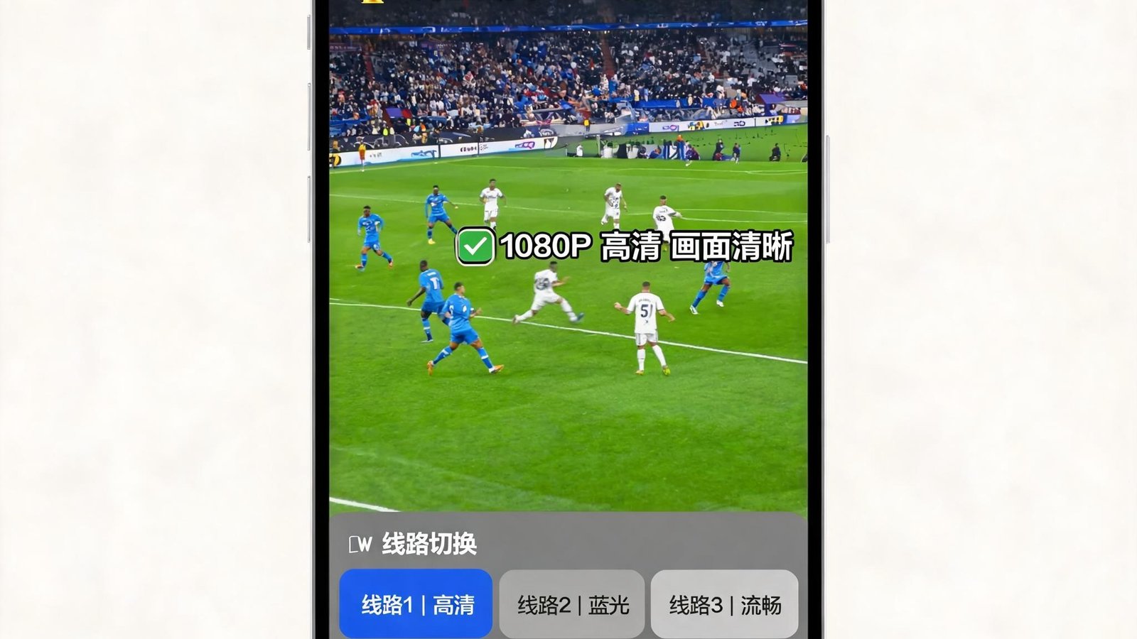 斗球App苹果版播放欧冠决赛，画面清晰，支持多线路切换