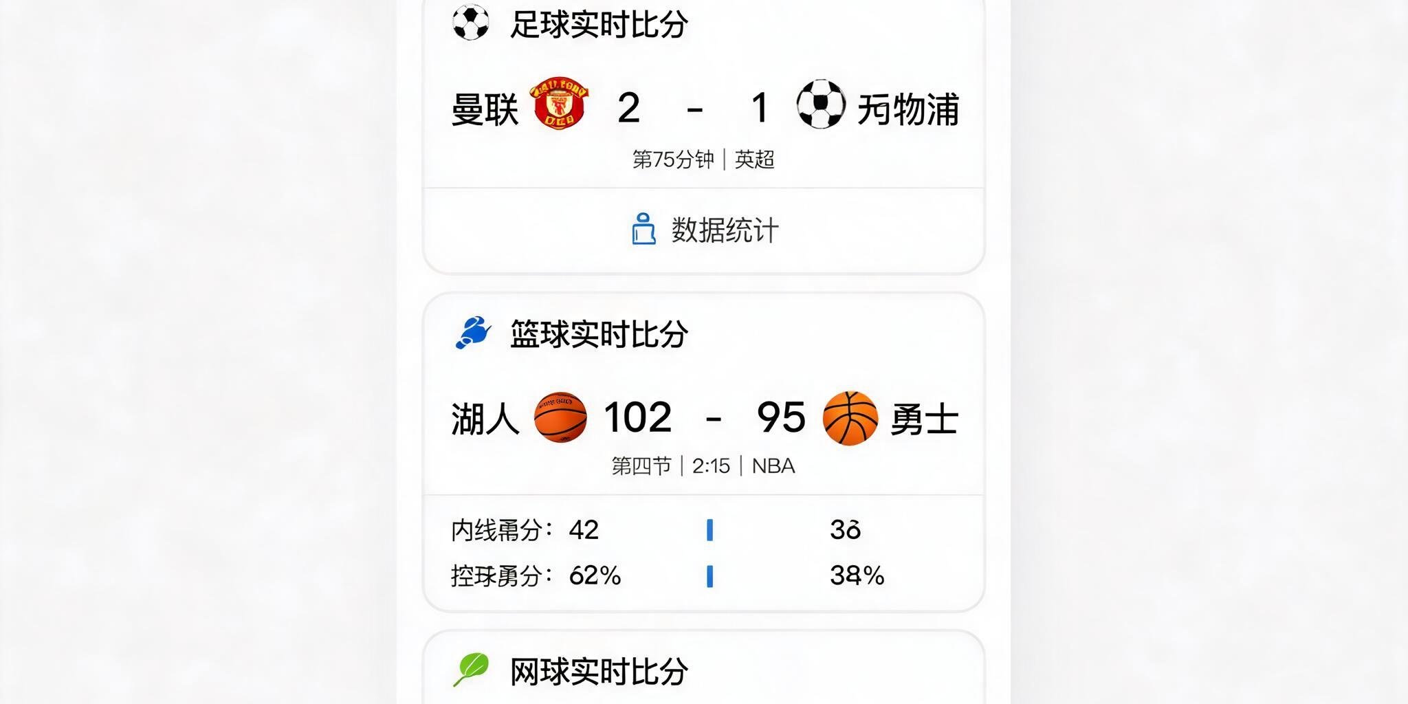 斗球iOS版界面展示实时比分和数据统计，覆盖足球篮球网球